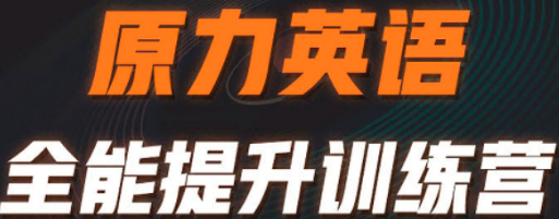 原力英语课程有用吗？