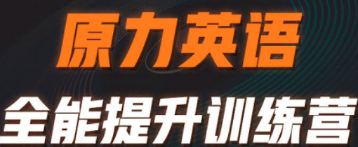 原力英语是怎么教学的？