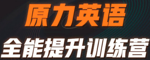 橙啦原力英语课适合哪些人学习？