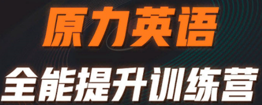 橙啦原力英语怎么样?——成人英语提速首选