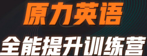 艾力原力英语靠谱吗?——零基础到流利说,学员口碑给出答案