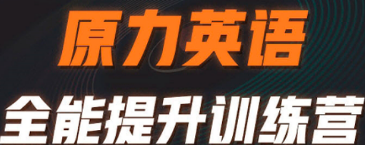 原力英语的课怎么样?有哪些内容?
