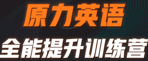 原力英语如何报名培训班？