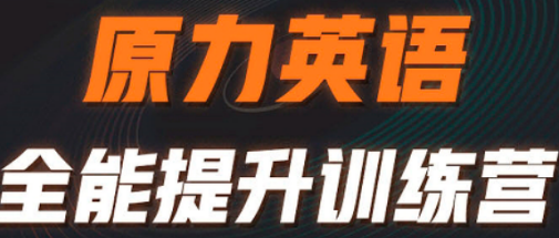 原力英语3980靠谱吗?