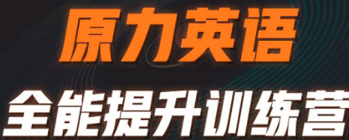 橙啦原力英语高效提升营介绍