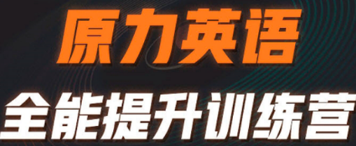 原力英语培训怎么样好吗?