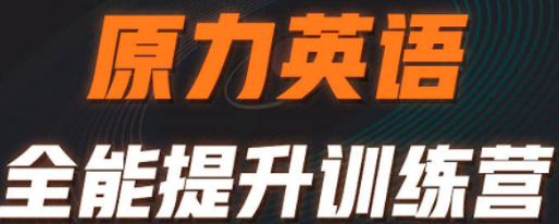 原力英语训练营有用吗?