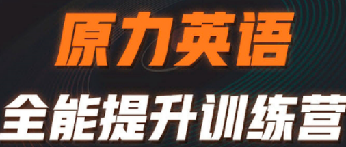 原力英语训练班上课模式介绍