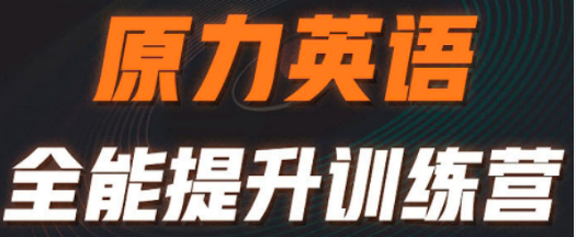 原力英语训练营咋样?适合有哪些人?