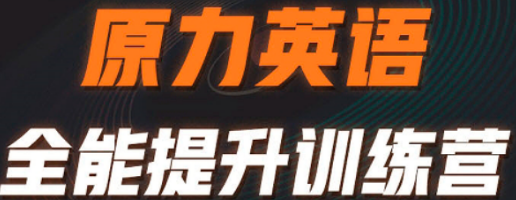 艾力原力英语课程怎么样?