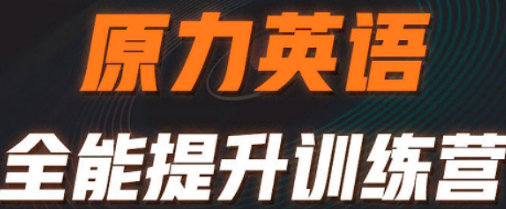 艾力原力英语的培训靠谱么?