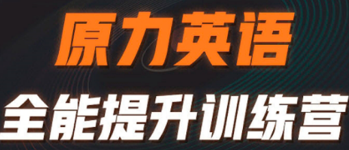 原力英语课程有哪些内容？