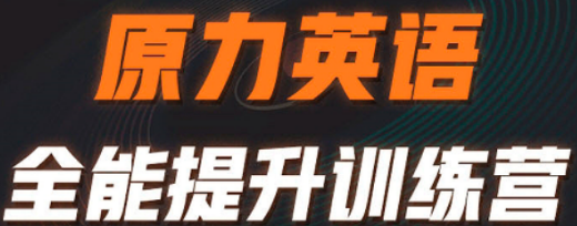 原力英语培训怎样报名？