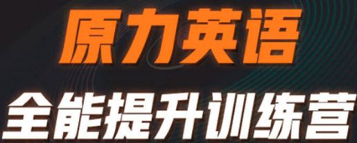 橙啦艾力原力英语好吗？