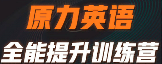 原力英语真的有用吗？