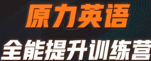 原力英语的教学理念是什么?