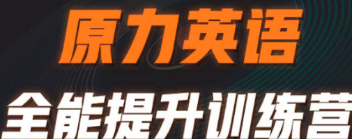 艾力原力英语培训班招生对象介绍