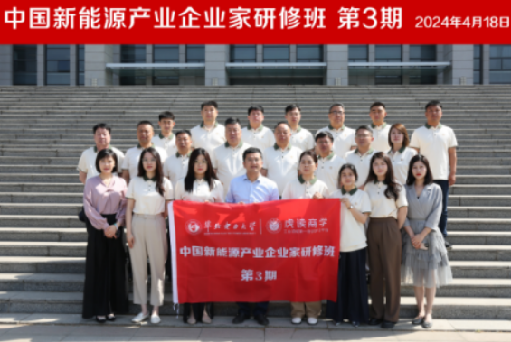 新能源总裁研修班是干嘛的？