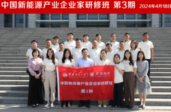 新能源总裁研修班怎么样?