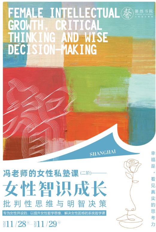 冯平-女性私塾课