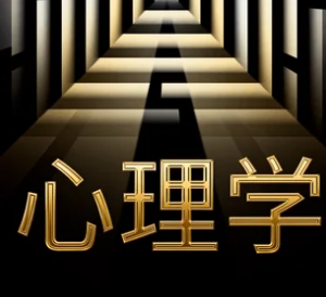 博士高级课程班心理学课程介绍