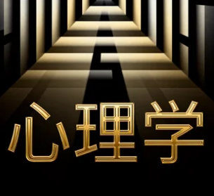 高级研修班心理学博士课程介绍