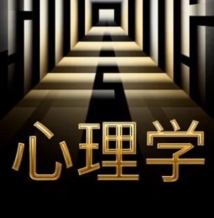 心理学博士研修班介绍