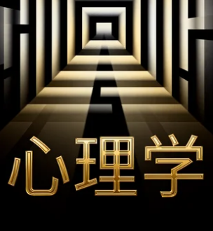 心理学博士培训项目介绍