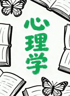 心理学在职博士研修班介绍