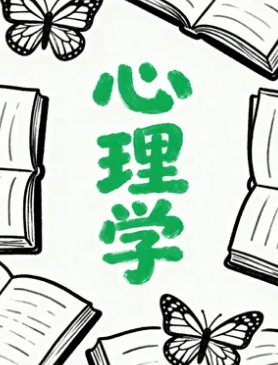 心理学在职读博项目介绍