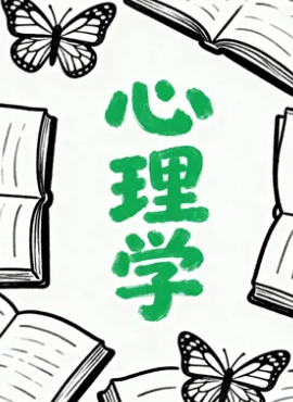 在职心理学读博好吗？