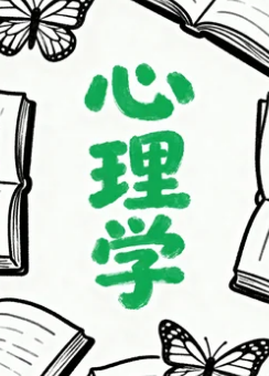 心理学在职读博要求条件有哪些？