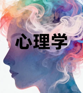 博士研修班心理学课程介绍