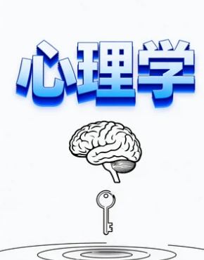 心理学博士培训课介绍