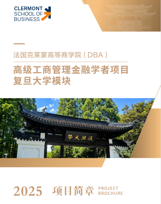 法国克莱蒙商学院DBA博士高级工商管理金融学者项目(复旦大学模块)