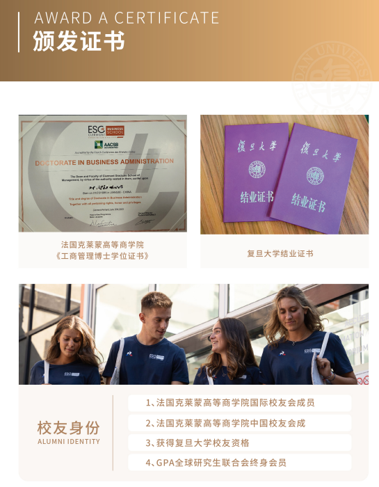 法国克莱蒙商学院DBA博士高级工商管理金融学者项目(复旦大学模块)