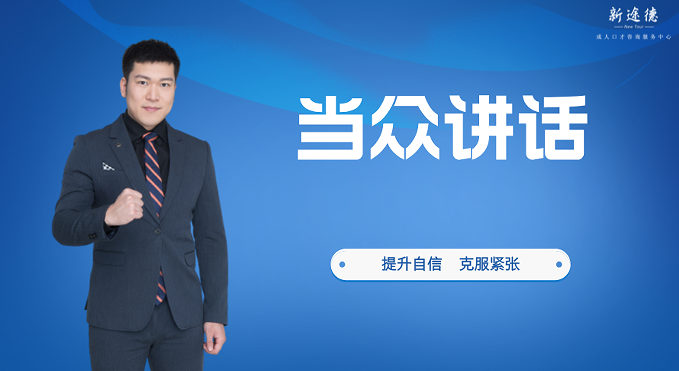 《当众讲话》课程