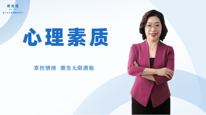 《心理素质》课程