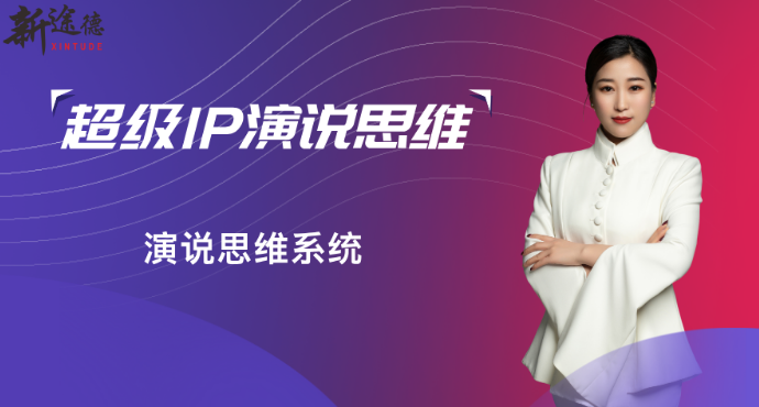 《超级IP演说思维》课程