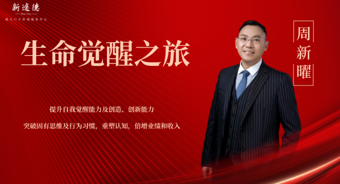 《生命领袖觉醒》课程