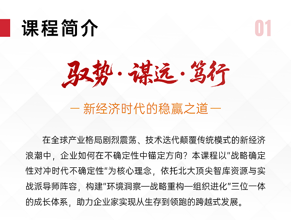 北京大学稳贏战略研修班