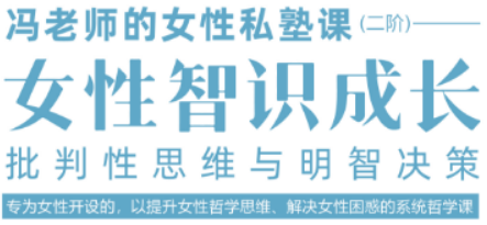 女性哲学高端课介绍