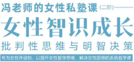 智慧女性哲学课介绍