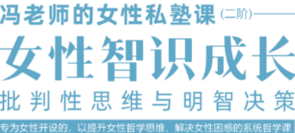 冯平教授 “女性智识成长” 私塾课深度推荐