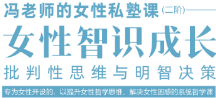 冯平教授亲授:“女性智识成长” 哲学高端私塾课