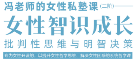 智慧女性哲学课：用哲学思维掌控人生，解锁自我实现新可能