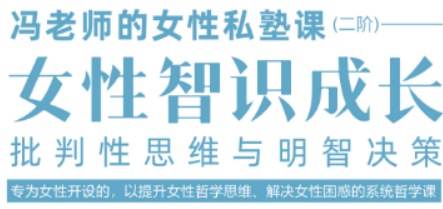 女性智慧课靠谱吗？