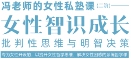 女性智慧课：如何选择靠谱的课程？