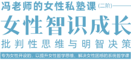 智慧女性成长之旅：冯平女性私塾课，开启优雅蜕变