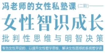 冯平女性私塾：用哲学智慧点亮当代女性成长路，解锁思维与幸福双密码
